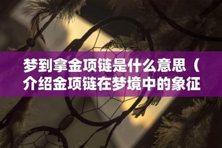 梦见别人的金子首饰是什么意思