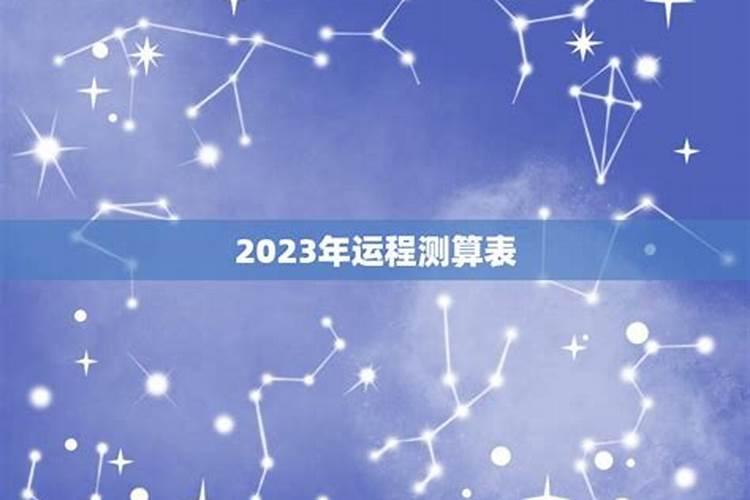 2023运势