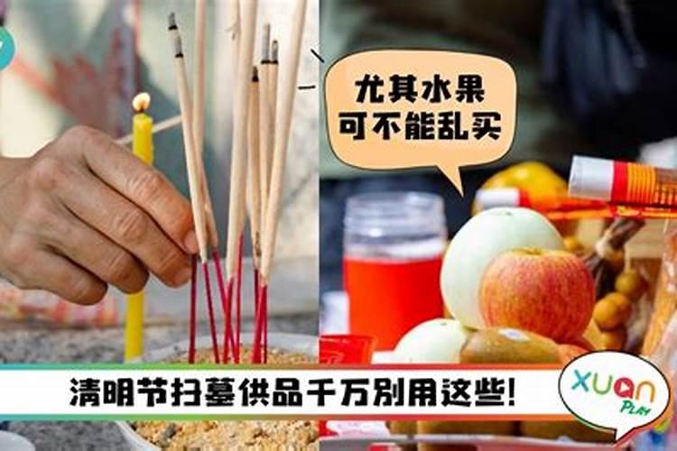 清明节祖先供品禁忌