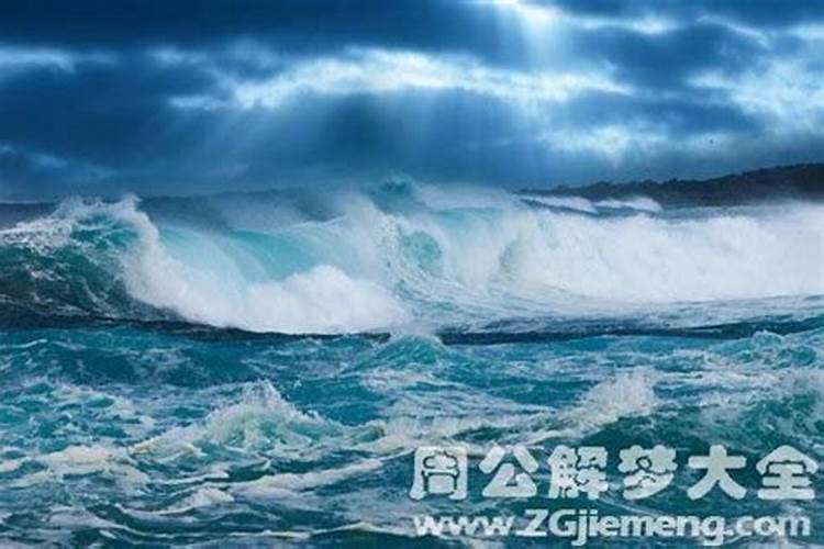 梦见大海水浪滚滚而来什么意思