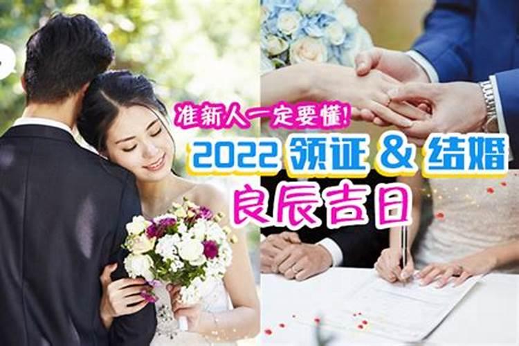 属鸡的2022年适合结婚的日子有哪些