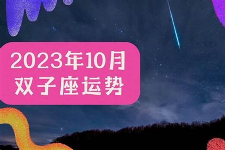 双子座10月运势2021年运势详解