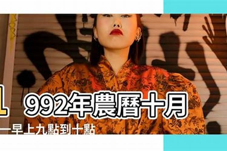 1992年十月初一出生的女孩