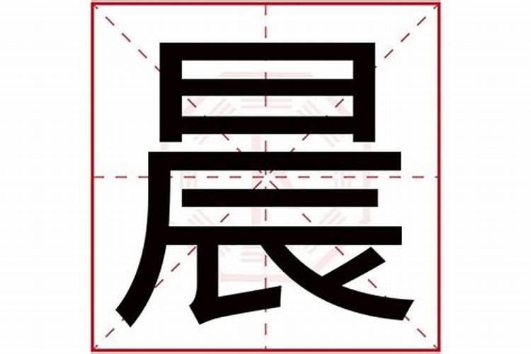 晨字五行属什么,名字里寓意