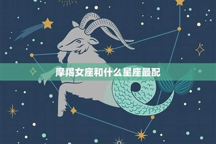 摩羯座女生和哪个星座最配