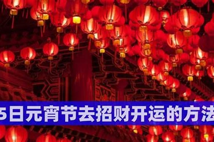 正月十五聚财日怎么做2021