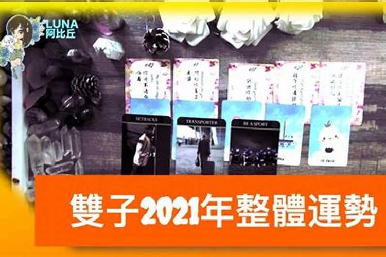 双子座2021年整体运势