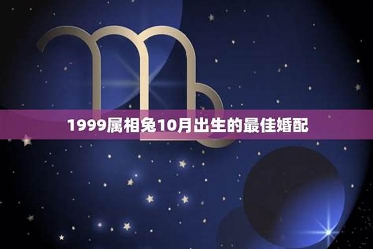 1999年属什么的和哪个生肖最配