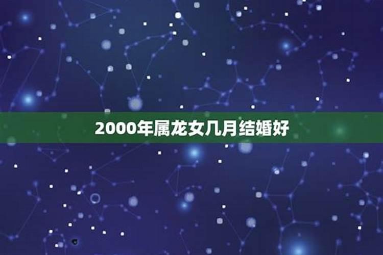 2000年属龙女2021年适合几月结婚