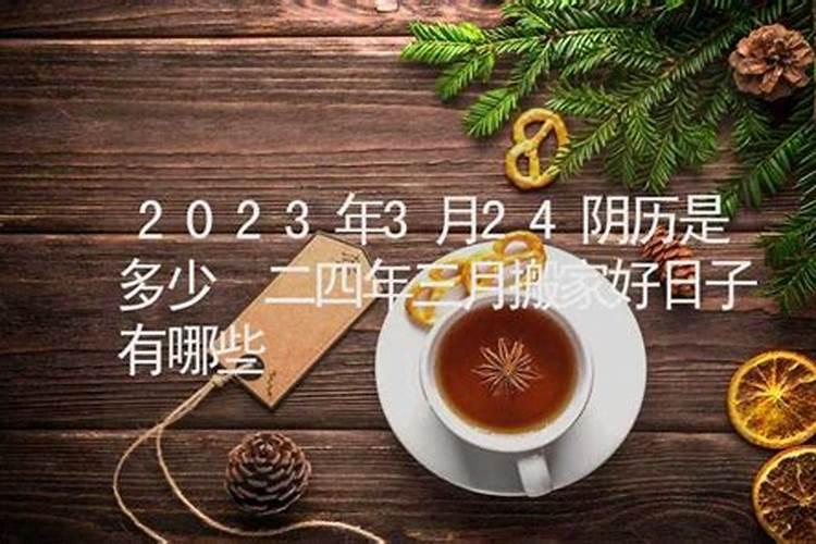 2023农历三月十五入伙