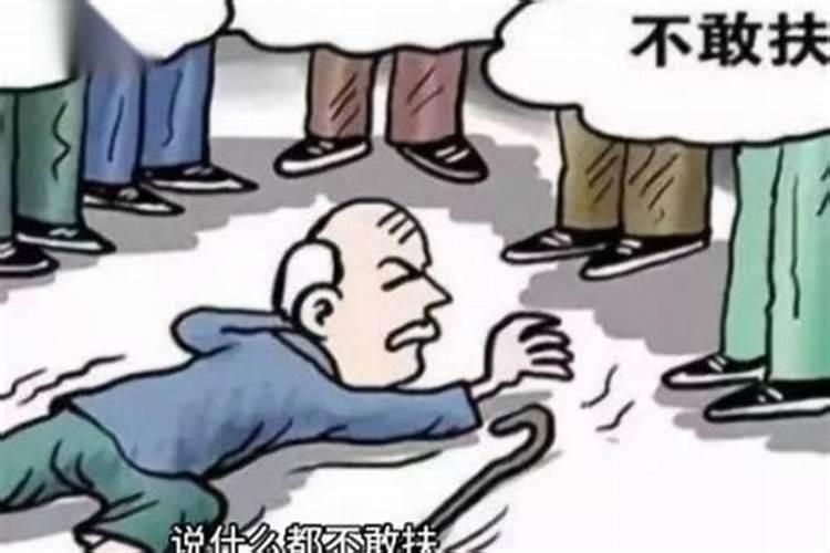 梦见老人摔倒帮忙扶