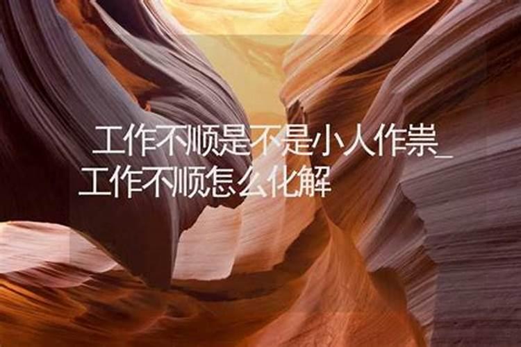 办事不顺是有小人阻碍吗为什么