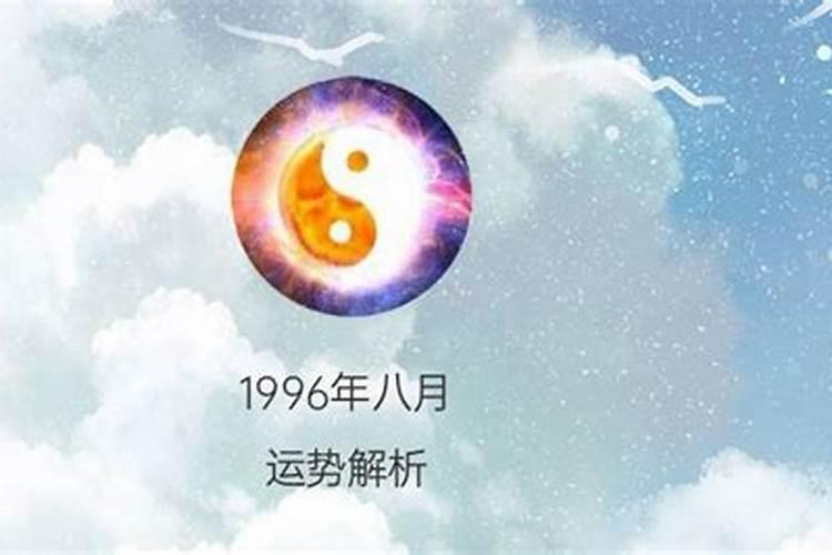 1996出生的明年运势