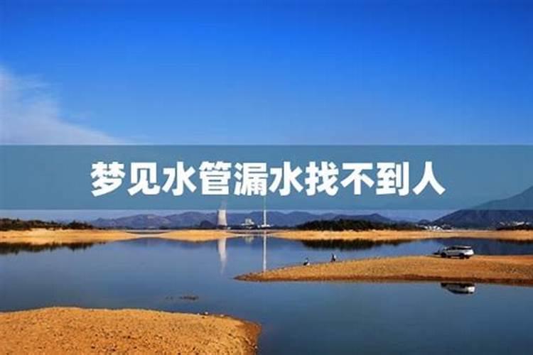 梦见水管漏水房间泡水