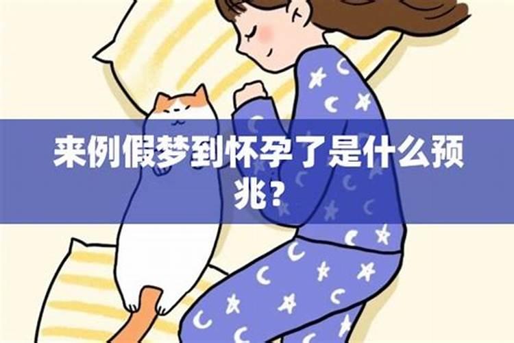 梦见女生来姨妈