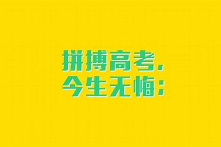 高考八字