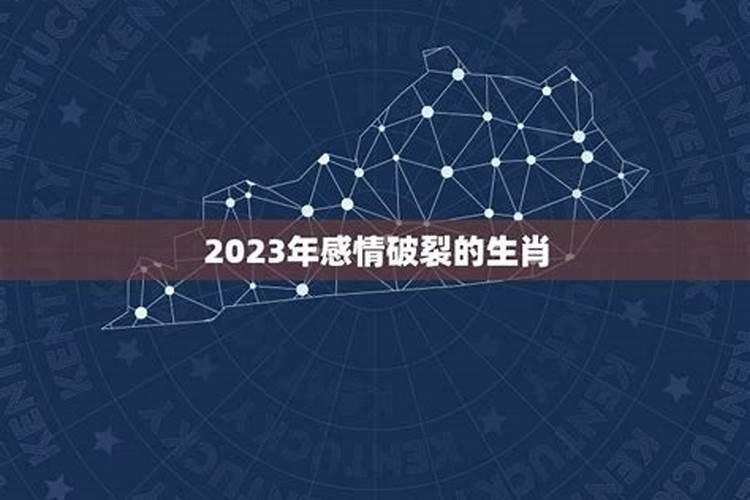 2023感情破裂的4大生肖