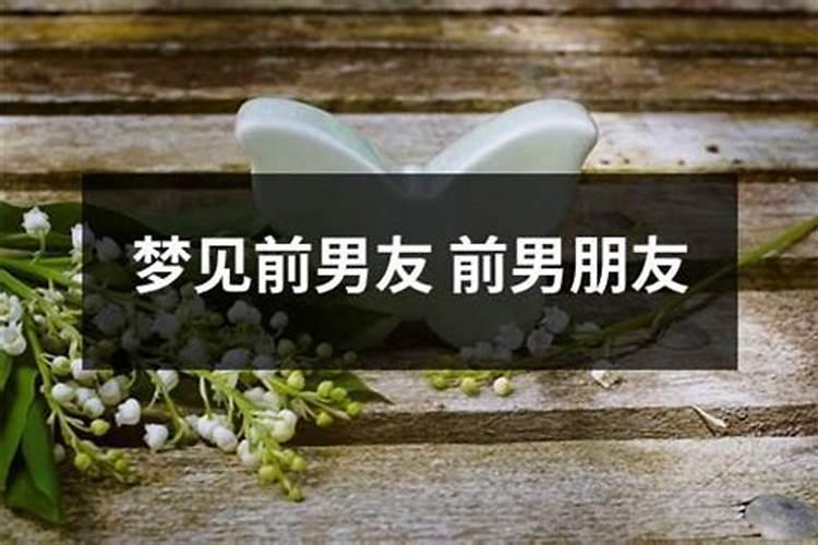 梦见前男友让我忘记他