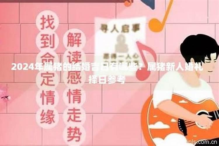 属猪2022结婚良辰吉日