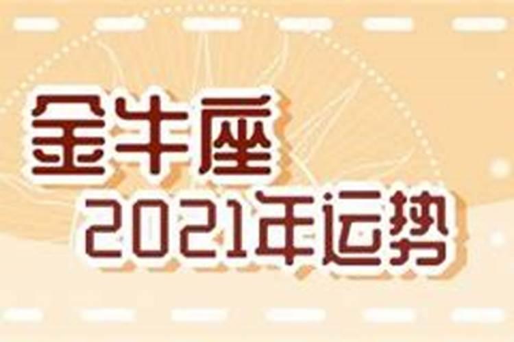 2021年金牛座会遭遇什么灾害