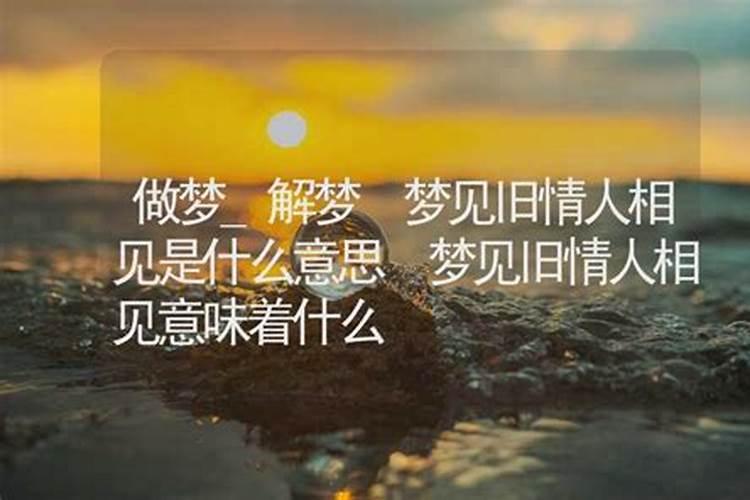 做梦梦到旧情人是什么意思