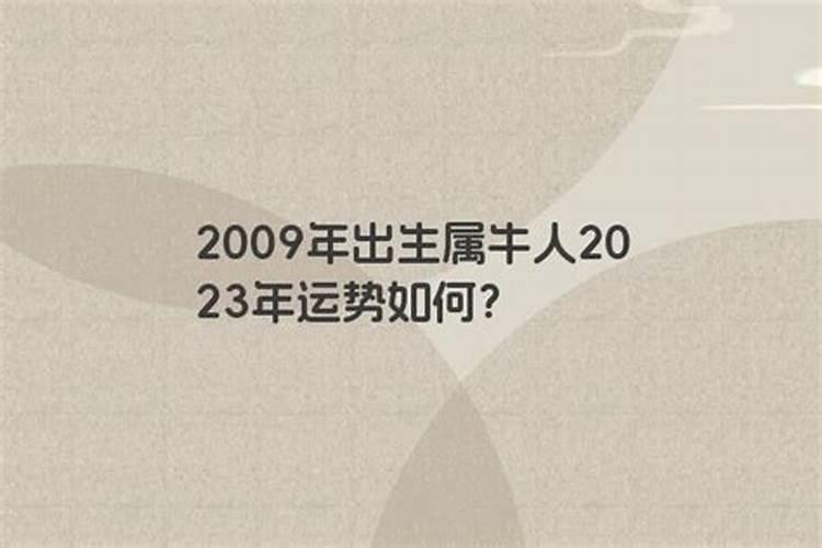 2009年出生属相命运