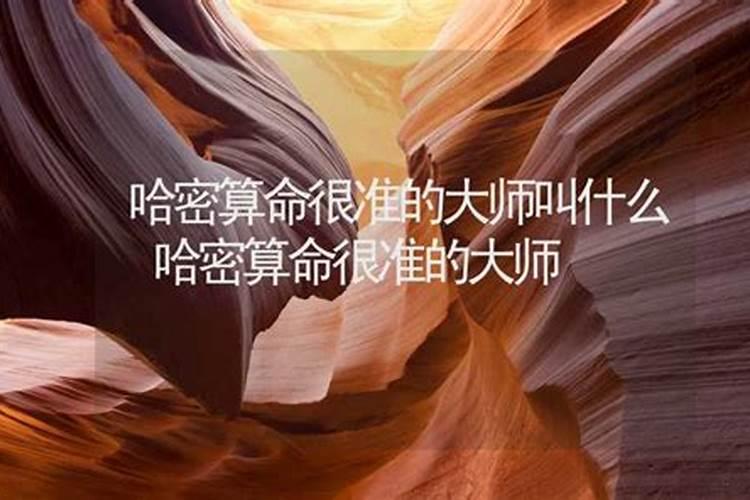 八字算的准的大师