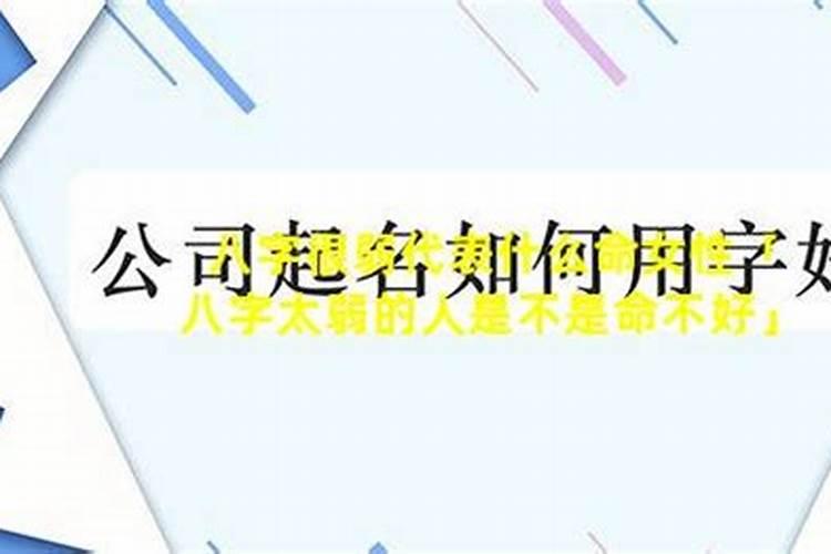 八字弱的人有什么不好