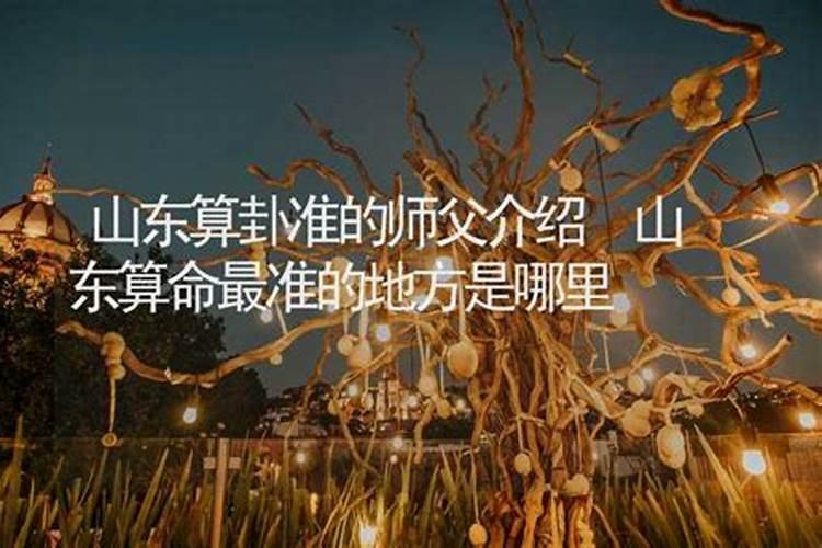 山东算命最准的大师