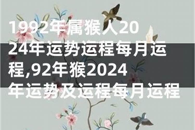 92年属猴人今年运势2024年每月运势