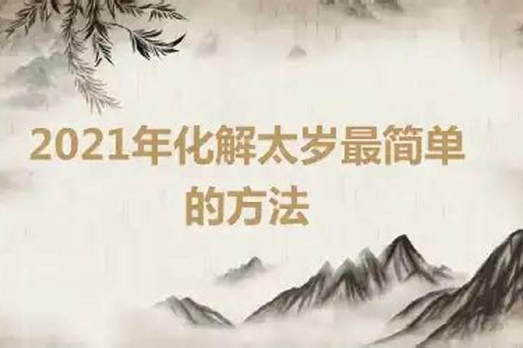 化解太岁最简单的方法2021年