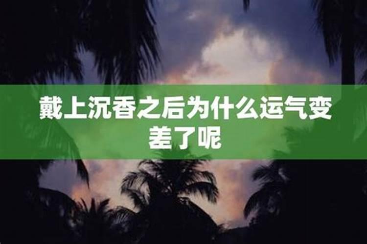 为什么运气突然变差了