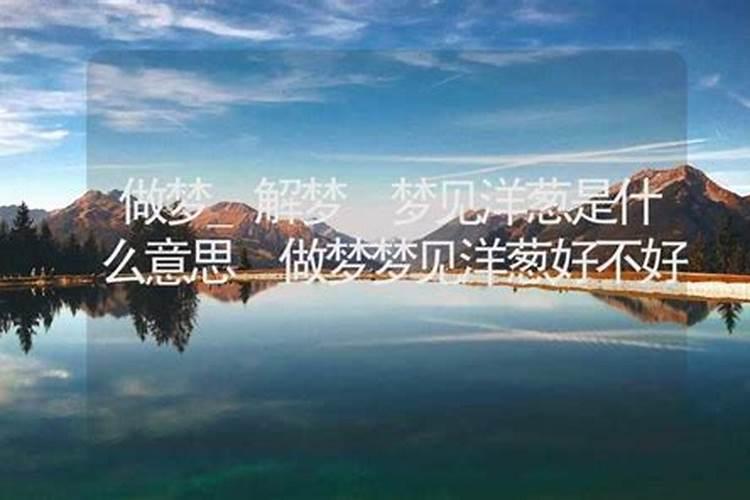 做梦梦到洋葱是什么意思