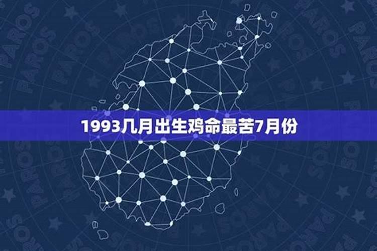 93年属鸡生肖哪月生运势好