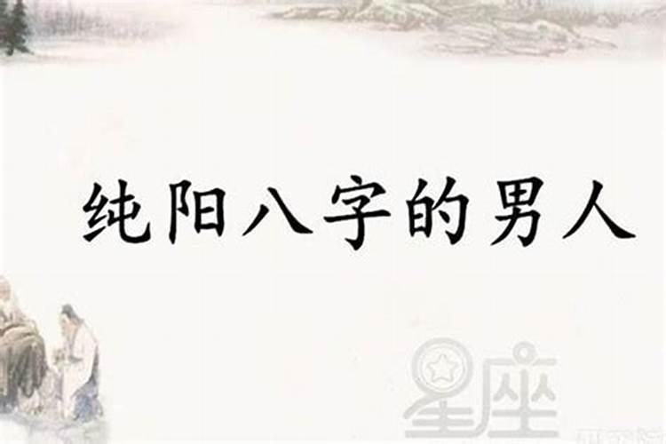 八字纯阳的女人好不好嫁