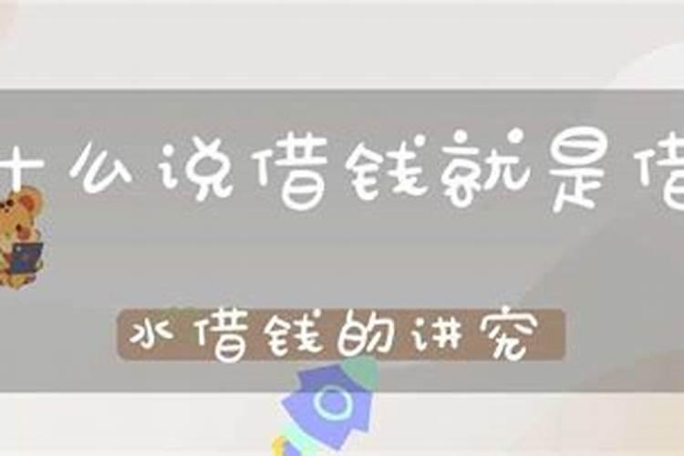 借钱后财运下降怎么化解