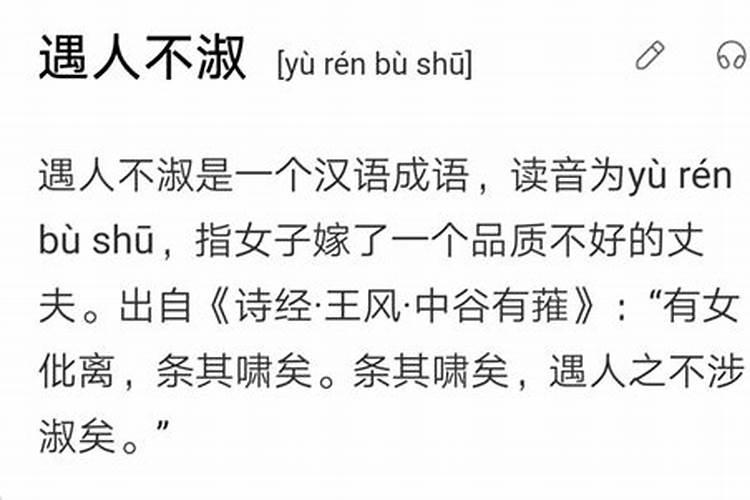 犯小人遇人不淑啥意思呀