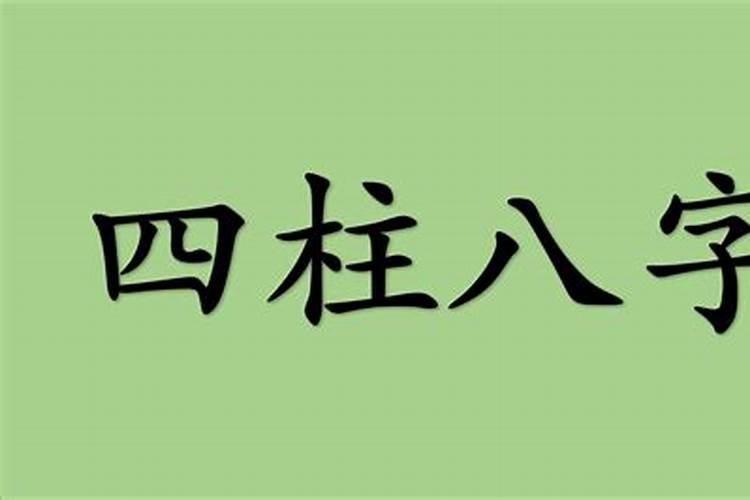 八字入门到精通