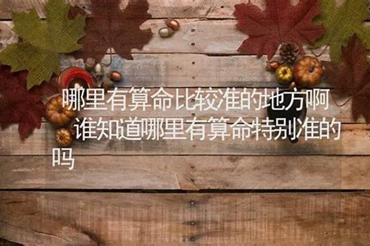 禹州哪里有算命比较准的大师啊