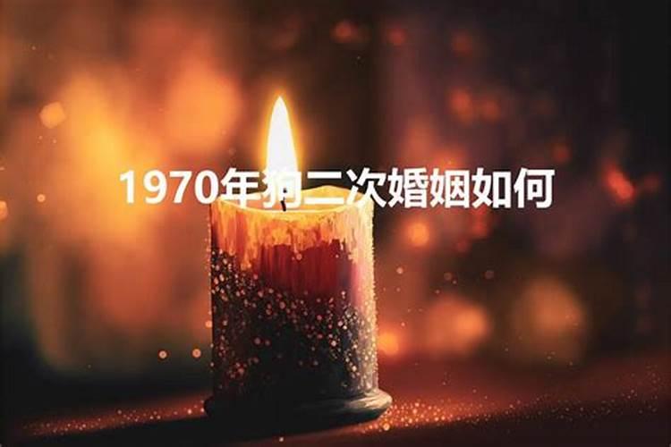 70年属狗女的婚姻怎么样