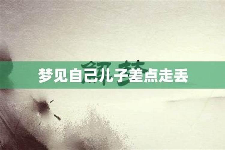 梦到自己儿子走丢了到处找