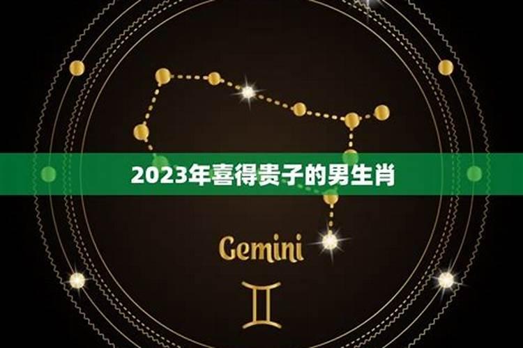 2023年中元节出生男孩