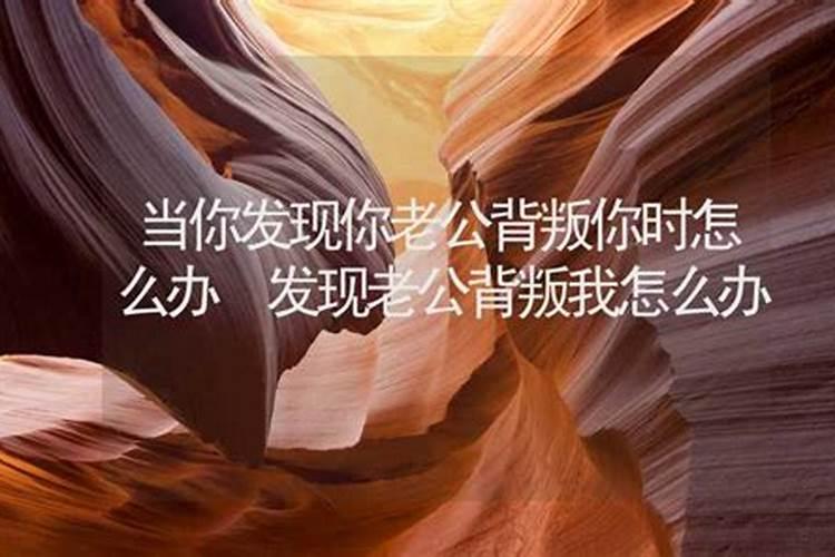 总能梦见老公背叛我