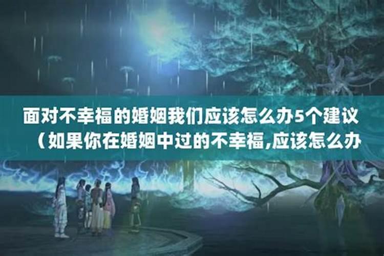 我的婚姻很不幸福,出现了一个男人我想跟他在一起