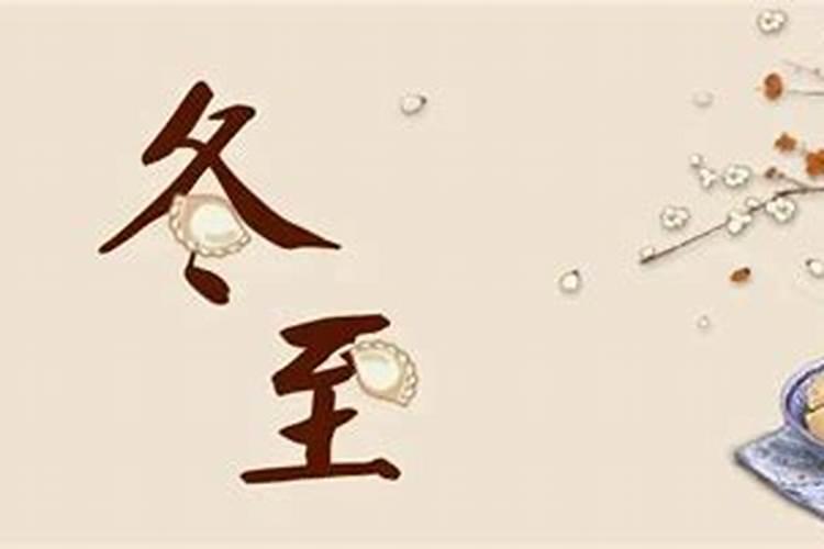 冬至是鬼节吗(南方)