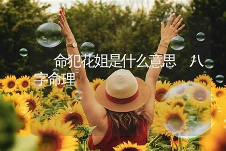 生辰八字里的花姐命是什么意思