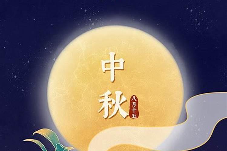 中国传统节日中秋节及风俗有哪些