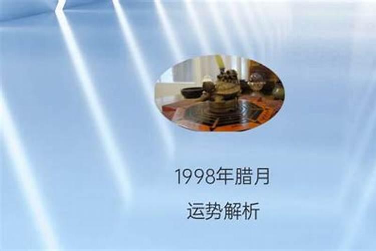 1998年正月初二的命运