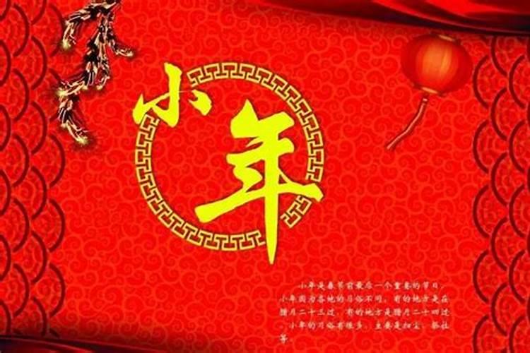 小年吉祥和小年快乐的区别