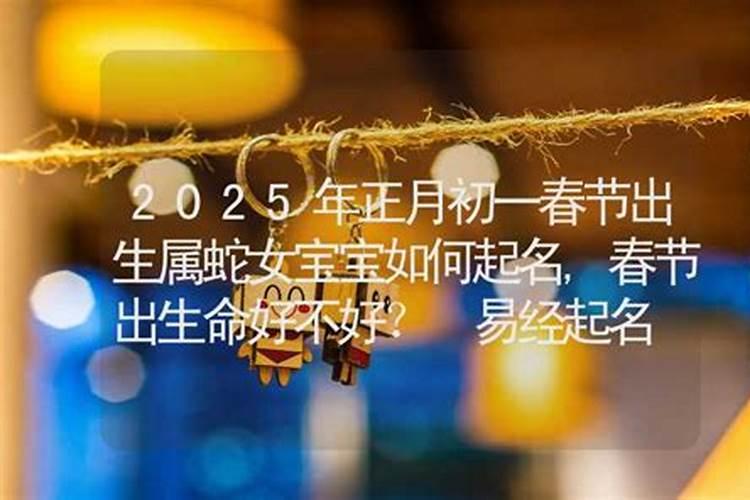 今年正月初一出生好不好